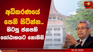 අධිකරණයේ පෙනී සිටින්න.. හිටපු ජනපති ගෝඨාභයට නොතීසි