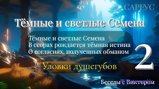 #112 Тёмные и светлые семена. Темная истина. Контракты. Уловки душегубов. Беседы с Виктором Ч 2.