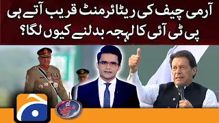 Aaj Shahzeb Khanzada Kay Saath - Why is PTI's behavior changing? - Geo News - 13th October 2022