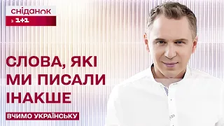 Слова, які колись писали з великої літери – Вчимо українську