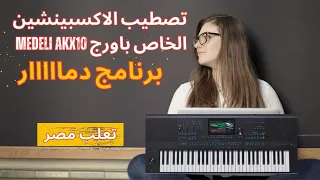 MEDELI AKX10 شرح كيفيه تصطيب الاكسبينشين على ميدلى