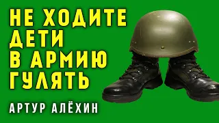 ТЕРРИТОРИЯ АБСУРДА ИЛИ НЕ ХОДИТЕ ДЕТИ В АРМИЮ ГУЛЯТЬ