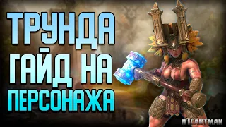 Raid Shadow Legends | Трунда | Гайд на персонажа