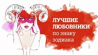 ЛУЧШИЕ ЛЮБОВНИКИ ПО ЗНАКУ ЗОДИАКА