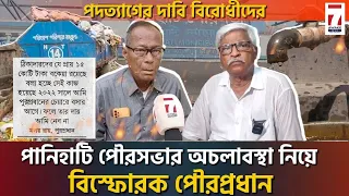 Panihati News:নির্বাচনের মুখে পানিহাটির অচলাবস্থা নিয়ে বিস্ফোরক পৌরপ্রধান,তদন্তের দাবি মলয় রায়ের