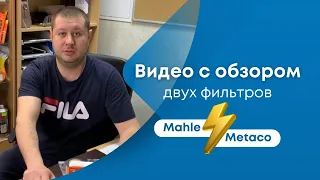 Видео с обзором двух фильтров Mahle и Metaco