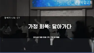 2024년 5월 5일 (주일)  주일  밤 예배  (창세기1:26-27/가정 회복: 닮아가다 )