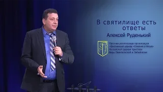 Алексей Руденький "В святилище есть ответы" (18.11.18)