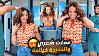 عملت شعري بطريقة جديدة والنتيجة خرافية 😍 ردة فعل غيث 🔥