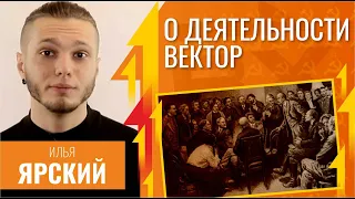 О деятельности Вектор. Илья Ярский и Егор Яковлев у Гоблина