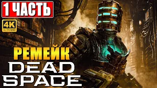 ПРОХОЖДЕНИЕ DEAD SPACE REMAKE (2023) [4K] ➤ Часть 1 ➤ На Русском ➤ Дэд Спейс на ПК RTX 4090