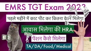 EMRS TGT को पहले महीने कितना मिलेगा💰#EMRS TGT Exam Result Date #EMRS #TGT Salary TA DA HRA NPS Tax