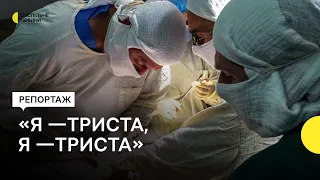 «Треба зберегти ногу, хочу далі служити» — репортаж Суспільного з військового госпіталю