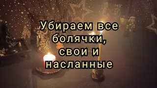 Избавление от болезней, своих и насланных