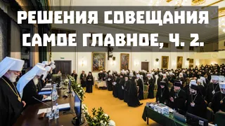 Архиерейское совещание о Латвии, поминовении Патриарха и лжеавтокефалии