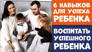 6 Навыков для Успеха Вашего Малыша 👶 Воспитать Успешного Ребенка с Рождения