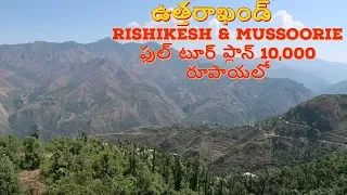 Rishikesh and Mussoorie trip full tour plan in 10 thousand rupees