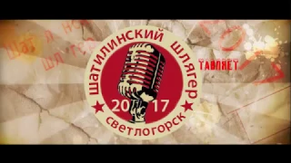 Шатилинский шлягер ( весь проект)