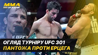 Бразильці розвалили UFC 301. Огляд бою Пантожа - Ерцег. Альдо - Мартінез. #ufc #mma