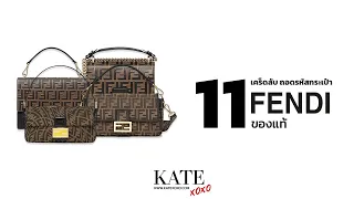 11 เคล็ดลับถอดรหัสกระเป๋า Fendi ของแท้