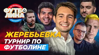 ФУТБОЛИНА В ПРЯМОМ ЭФИРЕ / Жеребьевка турнира по футбольной викторине