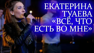 Екатерина Туаева - Всё, что есть во мне.