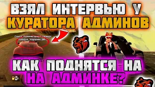 ВЗЯЛ ИНТЕРВЬЮ У КУРАТОРА 📞АДМИНИСТРАЦИИ || КАК ВСТАТЬ НА АДМ И СКОЛЬКО МОЖНО ЗАРАБОТАТЬ💕🐊 #рек