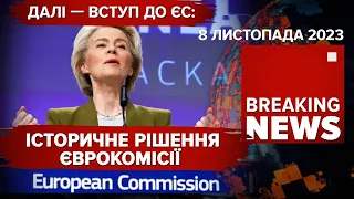 🔥ДОЧЕКАЛИСЯ!💥 ВСТУП України до ЄС! ПОДРОБИЦІ! Час новин 15:00. 8.11.2023