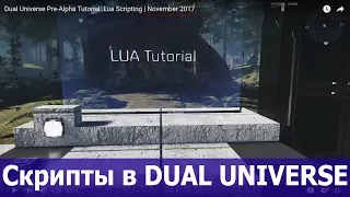 Dual Universe: Смотрим ролики по скриптам на LUA от создателей.