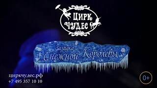 Загадка снежной королевы