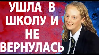 Ушла в школу  и исчезла. Трагическая история, которая не должна была случиться..