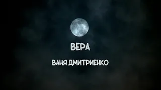 Ваня Дмитриенко - Вера (Альбом Параноик)