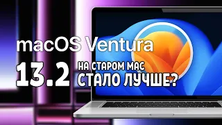 macOS VENTURA 13.2 НА СТАРОМ MAC | СТАЛО ЛУЧШЕ?