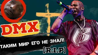 DMX ТАКИМ ТЫ ЕГО НЕ ЗНАЛ! [В память о Легенде]