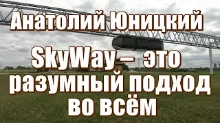 SkyWay – Анатолий Юницкий - это разумный подход во всём