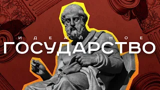 Идеальное Государство | Платон