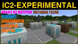 ГАЙД по IC2 Exp#08 - МАТЕРИЯ, КАТУШКА ТЕСЛА, ТЕЛЕПОРТЕР