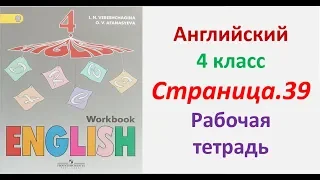 Английский  язык 4 класс  Страница.39  Верещагина И.Н., Афанасьева О.В. домашние задание