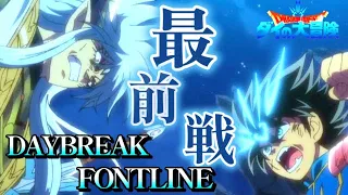 【ダイの大冒険】MAD:最前線を駆け抜けろ「DAYBREAK FRONTLINE」終盤戦闘・感動シーンまとめ🍀