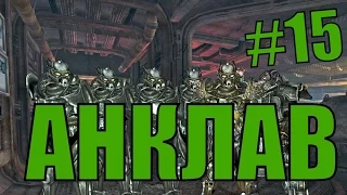 Прохождение сюжета Fallout 3 #15 Уничтожаем анклав