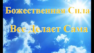 А.В.Клюев - Божественная СИЛА все Делает Сама - Открытость Доверие Божественной Силе СВОБОДА (39/39)