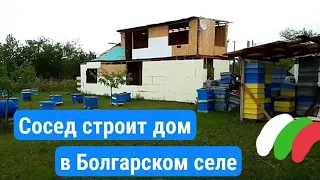 Болгария.3) Сын пчелари (пчеловода) строит себе каркасный  дом на соседском участке в селе Росеново