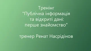 Відкриті дані для "чайників"