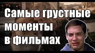 Самые грустные моменты в фильмах