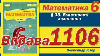 Істер Вправа 1106. Математика 6 клас