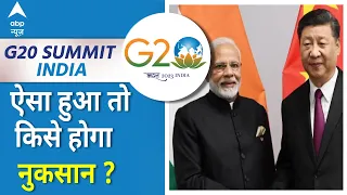 G-20 Summit Day-1: तनाव के बीच अगर ऐसा हुआ तो चीन या भारत किसे होगा नुकसान?