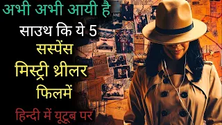 Top 5 South Murder Mystery Thriller Movies In Hindi 2023.!!2024 | New South movies dubbed in hindi,