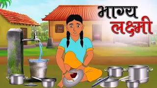 भाग्य लक्ष्मी || BHAGYA LAKSHMI || HINDI KAHANIYAN ||