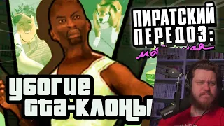 УБОГИЕ GTA-КЛОНЫ | Мобильный Передоз | РЕАКЦИЯ НА СЫЕНДУКА