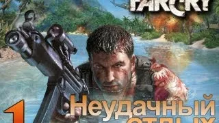 Far Cry - Неудачный Отдых Джека Карвера - [Серия 1]